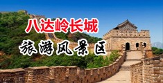 美女黄片操逼小视频中国北京-八达岭长城旅游风景区